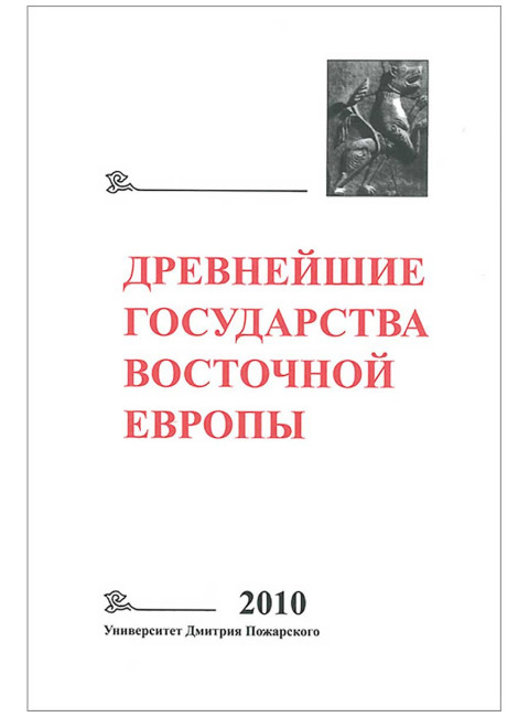 Древнейшие государства Восточной Европы. 2010 год: Предпосылки и пути образования Древнерусского государства. Е. А. Мельникова