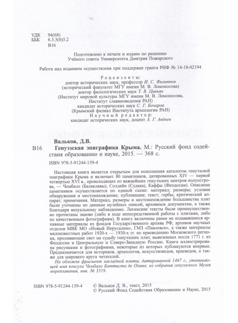 Генуэзская эпиграфика Крыма. Вальков Д. В.