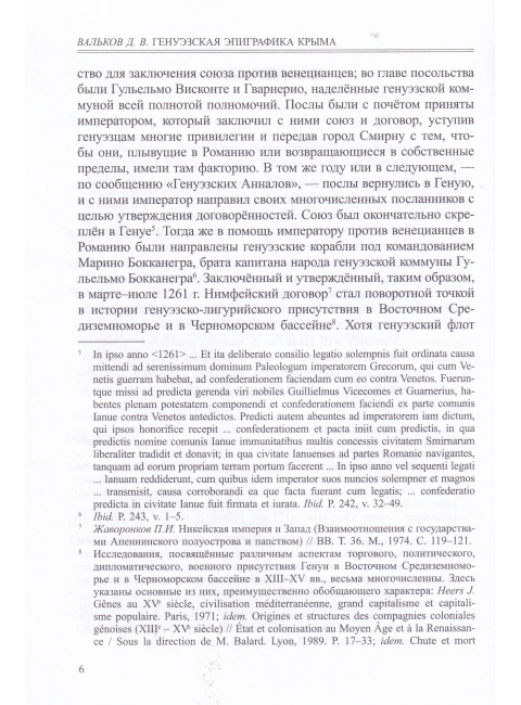 Генуэзская эпиграфика Крыма. Вальков Д. В.