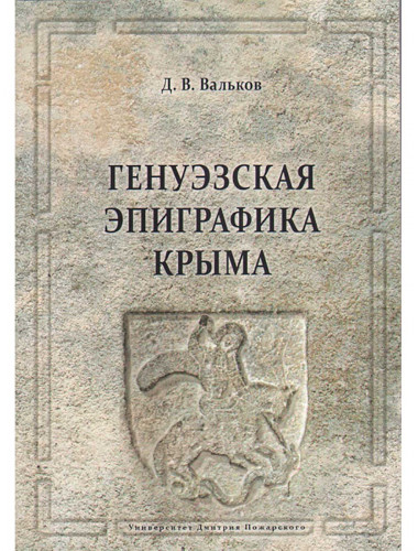 Генуэзская эпиграфика Крыма. Вальков Д. В.