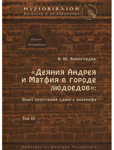 Деяния Андрея и Матфия в городе людоедов. Опыт прочтения одного апокрифа. Виноградов А. Ю.