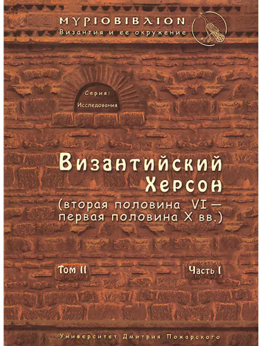 Византийский Херсон (вторая половина VI – первая половина X вв.). Том II. Часть I Сорочан С. Б.