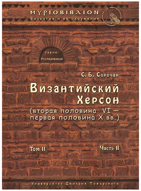 Византийский Херсон (вторая половина VI – первая половина X вв.). Том II. Часть II Сорочан С. Б.