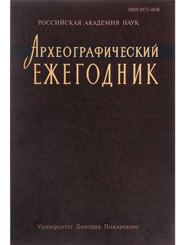 Археографический ежегодник за 2012 год. Мельников А. В.