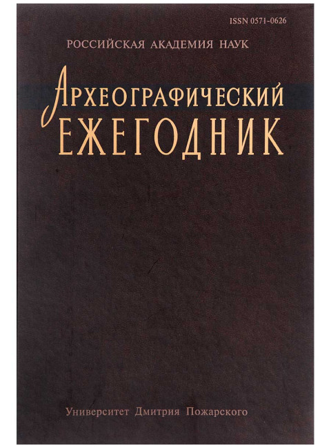 Археографический ежегодник за 2012 год. Мельников А. В.