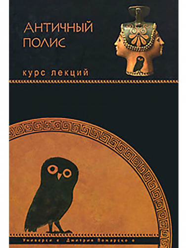 Античный полис. Суриков И. Е.