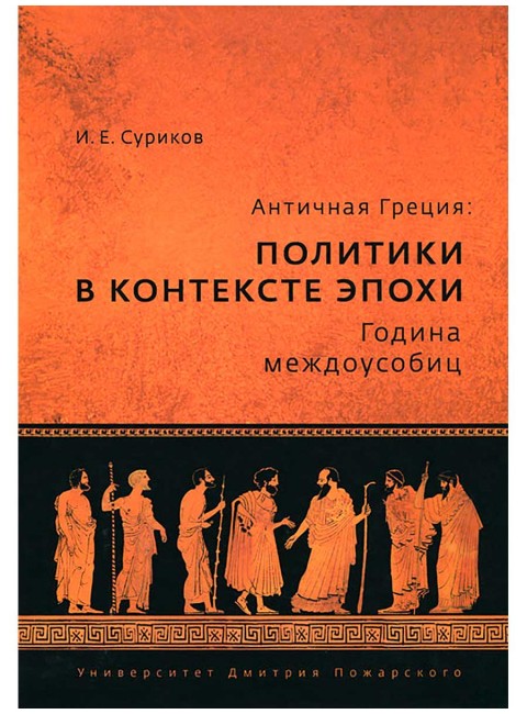 Античная Греция: политики в контексте эпохи. Година междоусобиц. Суриков И. Е.