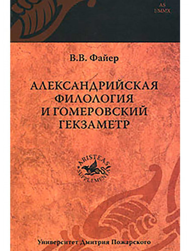 Александрийская филология и гомеровский гекзаметр Файер В. В.