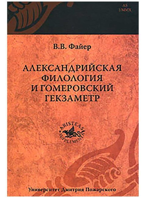 Александрийская филология и гомеровский гекзаметр Файер В. В.