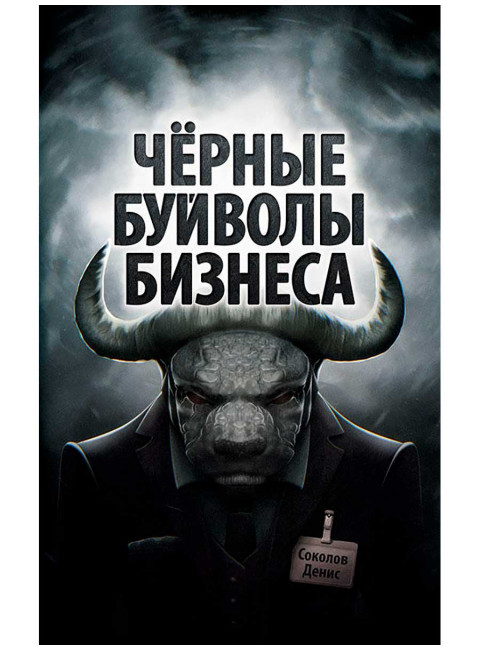 Чёрные буйволы бизнеса. Как на самом деле работают западные корпорации? Соколов Д.