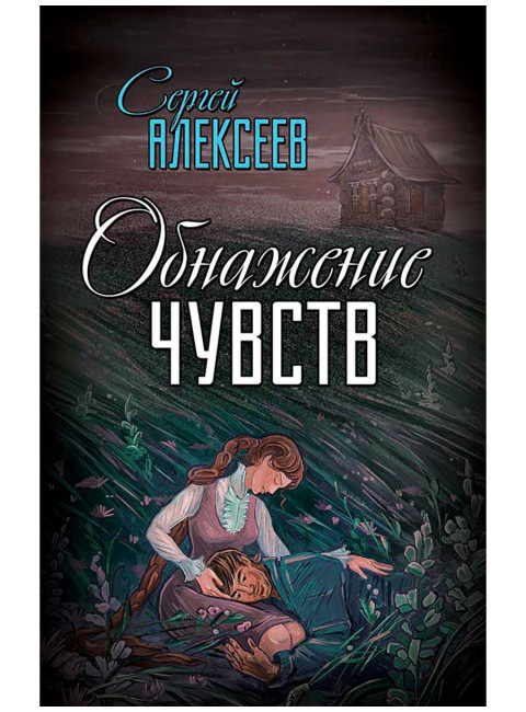 Обнажение чувств. Алексеев С.Т.