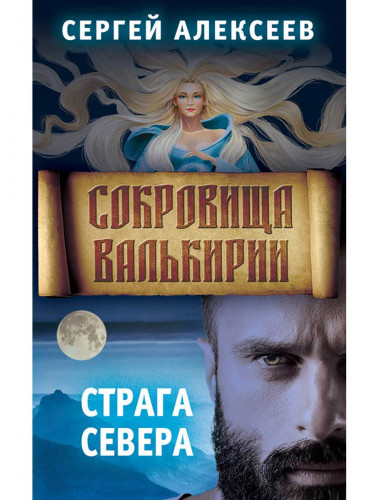 Сокровища Валькирии. Книга 2. Страга Севера. Алексеев С.Т.