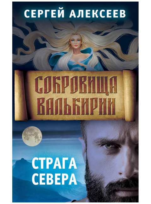 Сокровища Валькирии. Книга 2. Страга Севера. Алексеев С.Т.