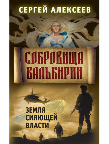 Сокровища Валькирии. Книга 3. Земля сияющей власти. Алексеев С.Т.
