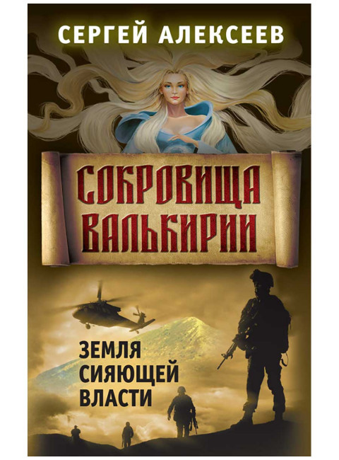 Сокровища Валькирии. Книга 3. Земля сияющей власти. Алексеев С.Т.