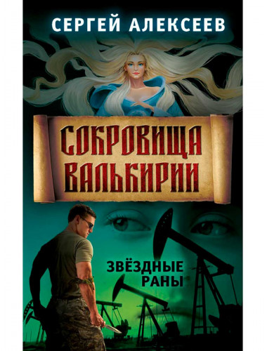 Сокровища Валькирии. Книга 4. Звёздные раны. Алексеев С.Т.