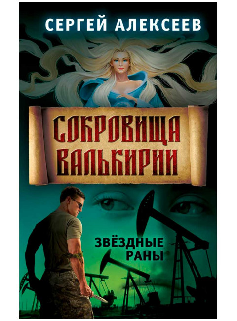 Сокровища Валькирии. Книга 4. Звёздные раны. Алексеев С.Т.