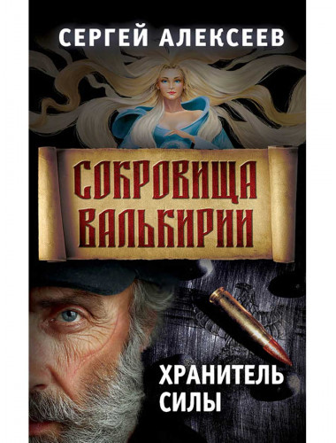 Сокровища Валькирии. Книга 5. Хранитель силы. Алексеев С.Т.