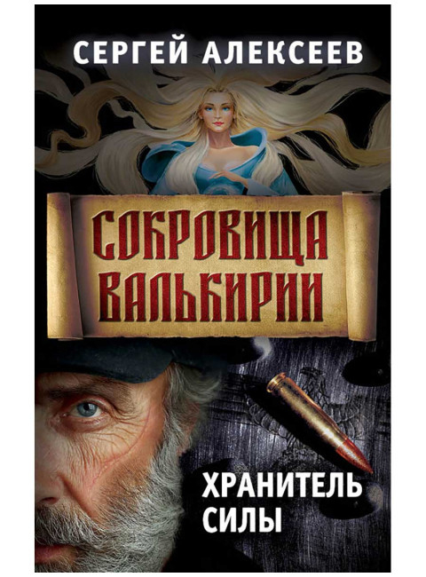 Сокровища Валькирии. Книга 5. Хранитель силы. Алексеев С.Т.