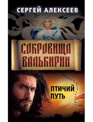 Сокровища Валькирии. Книга 7. Птичий путь. Алексеев С.Т.