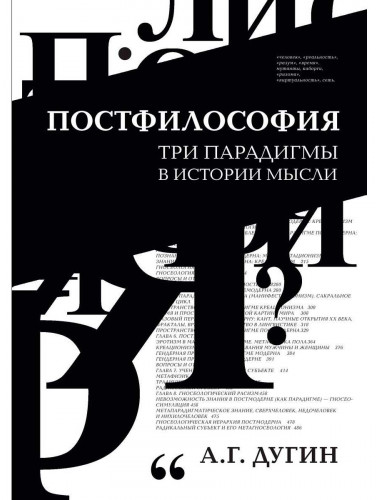 Постфилософия. Три парадигмы в истории мысли. Дугин А.Г.