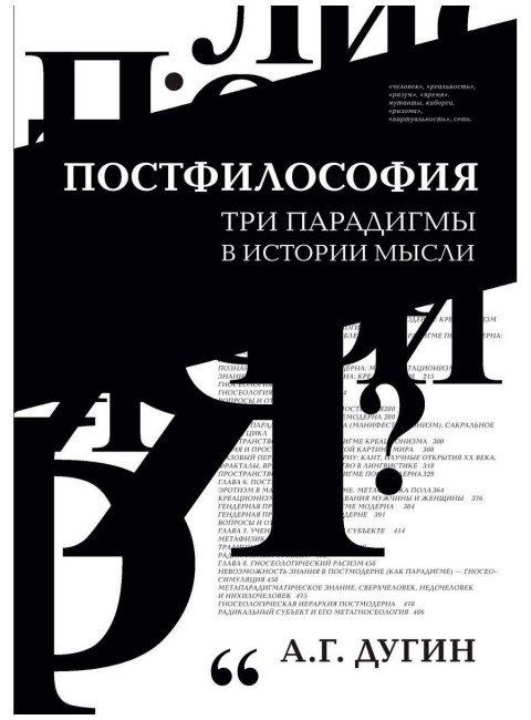 Постфилософия. Три парадигмы в истории мысли. Дугин А.Г.