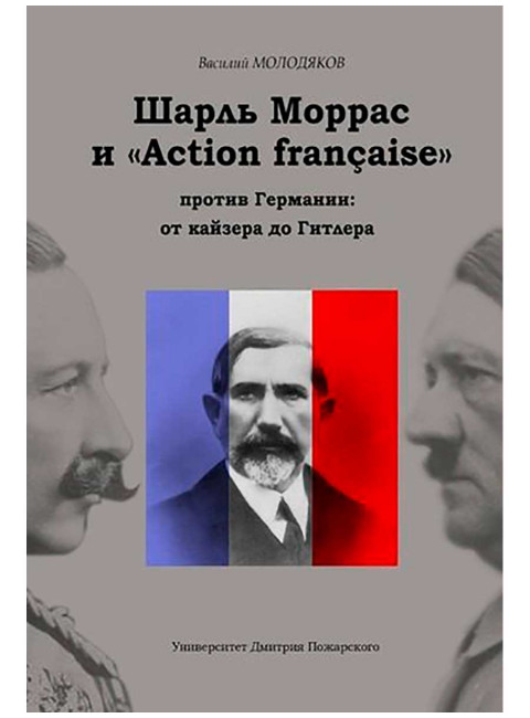 Шарль Моррас и «Action francaise» против Германии: от кайзера до Гитлера. Молодяков В. Э.