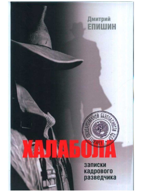 Халабола: Записки кадрового разведчика. Епишин Д .В.