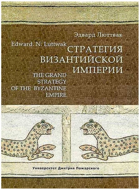 Стратегия Византийской империи. Люттвак Э. Н.