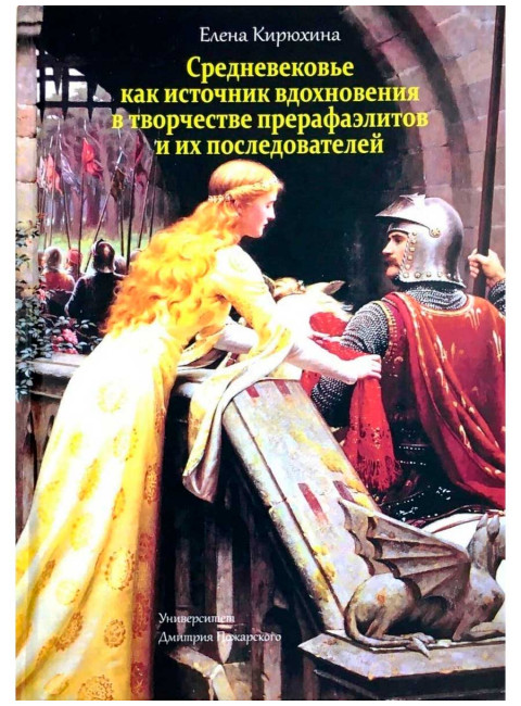 Средневековье как источник вдохновения в творчестве прерафаэлитов и их последователей. Кирюхина Е. М.