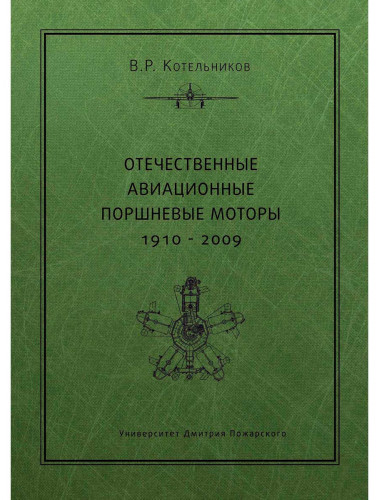 Отечественные авиационные поршневые моторы 1910–2009. Котельников В. Р.