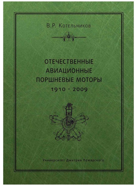 Отечественные авиационные поршневые моторы 1910–2009. Котельников В. Р.