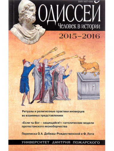 Одиссей. Человек в истории. 2015–2016: Ритуалы и религиозные практики иноверцев во взаимных представлениях. А. О. Чубарьян, С. И. Лучицкая