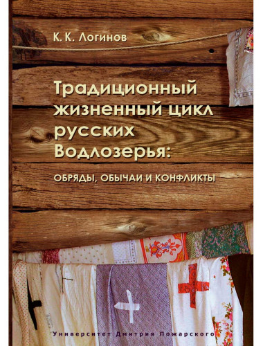 Обряды, обычаи и конфликты традиционного жизненного цикла русских Водлозерья. Логинов К. К.