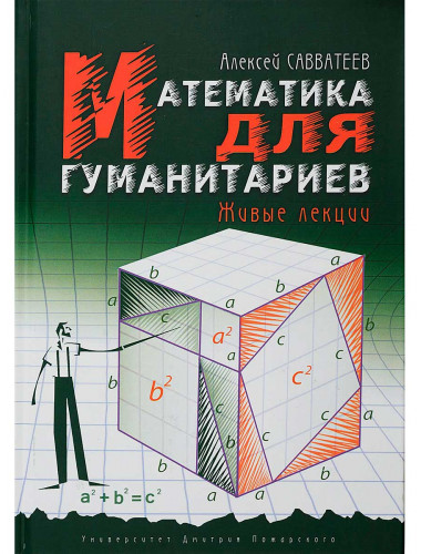 Математика для гуманитариев. Живые лекции. Савватеев А. В.
