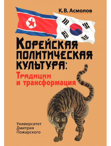 Корейская политическая культура: Традиции и трансформация. — 2-е издание, переработанное и дополненное. Асмолов К. В.