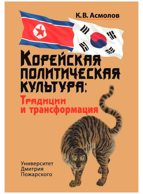 Корейская политическая культура: Традиции и трансформация. — 2-е издание, переработанное и дополненное. Асмолов К. В.