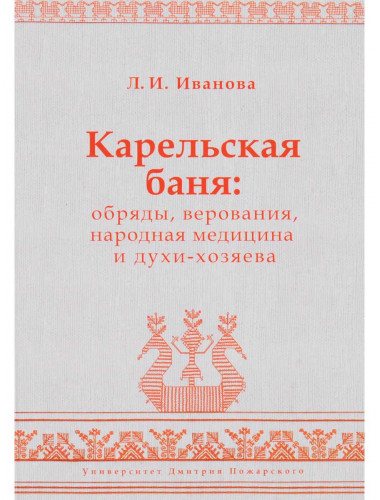 Карельская баня: обряды, верования, народная медицина и духи-хозяева. Иванова Л. И.