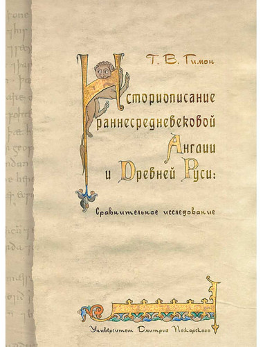 Историописание раннесредневековой Англии и Древней Руси: сравнительное исследование. Гимон Т. В.