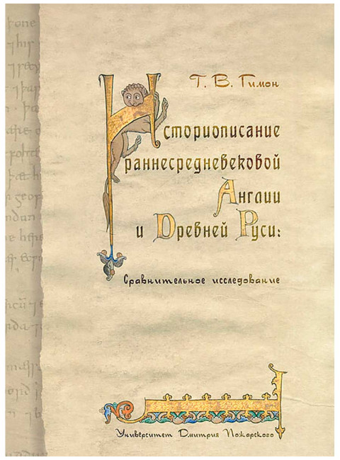 Историописание раннесредневековой Англии и Древней Руси: сравнительное исследование. Гимон Т. В.