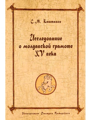 Исследование о молдавской грамоте XV века. Каштанов C. М.