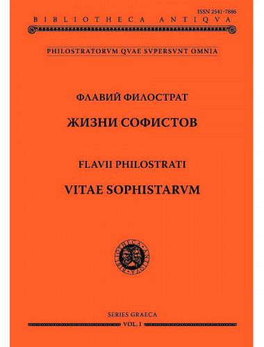 Жизни софистов. Флавий Филострат