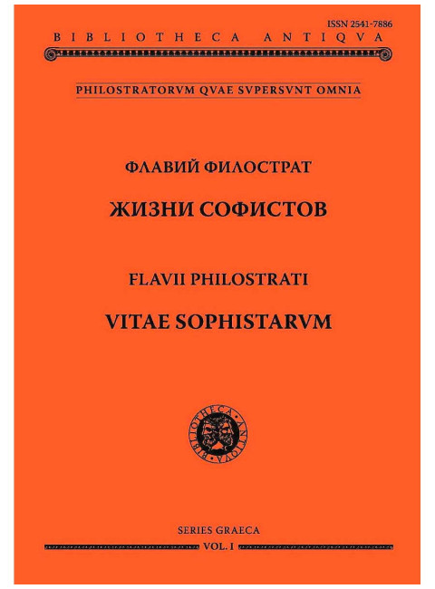 Жизни софистов. Флавий Филострат
