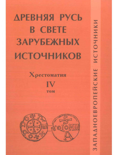 Древняя Русь в свете зарубежных источников: хрестоматия. Том IV. Западноевропейские источники. Т. Н. Джаксон, И. Г. Коноваловой, А. В. Подосинова