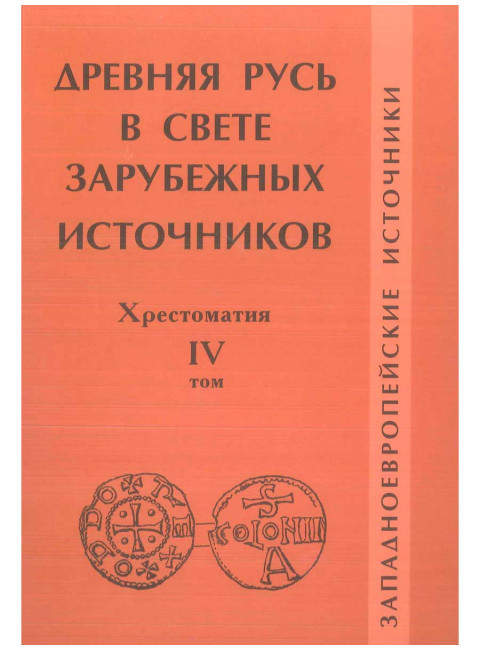 Древняя Русь в свете зарубежных источников: хрестоматия. Том IV. Западноевропейские источники. Т. Н. Джаксон, И. Г. Коноваловой, А. В. Подосинова