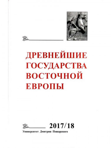 Древнейшие государства Восточной Европы. 2017–2018 годы: Ранние формы и функции письма. Т.В. Гимон