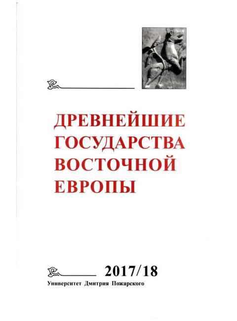 Древнейшие государства Восточной Европы. 2017–2018 годы: Ранние формы и функции письма. Т.В. Гимон