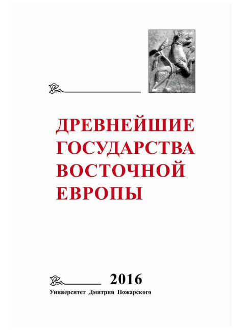 Древнейшие государства Восточной Европы. 2016 год. Памяти Г.В. Глазыриной. Т.В. Гимо, .Е.А. Мельникова, Т.Н Джаксон,А.С. Щавелев