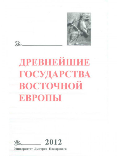 Древнейшие государства Восточной Европы. 2012 год: Проблемы эллинизма и образования Боспорского царства. А. В. Подосинов, О. Л. Габелко