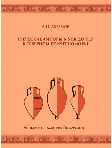 Греческие амфоры 6–5 вв. до н.э. в Северном Причерноморье. Абрамов А. П.